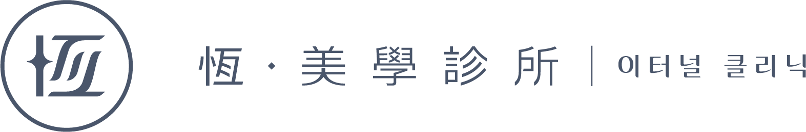 恆美學診所 Logo | 來自韓國的醫美 | 恆美學