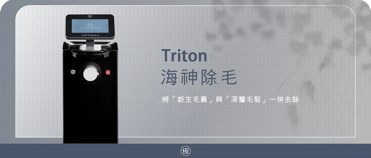 TRITON 海神除毛雷射 | 獨特冷卻技術 舒適除毛效果升級 | 恆美學