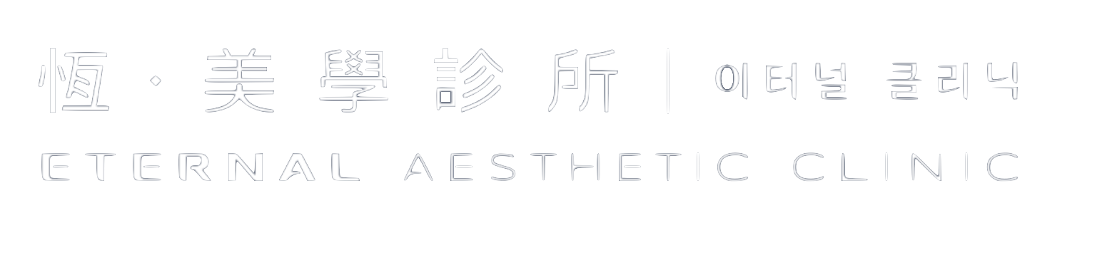 恆美學診所 Logo | 來自韓國的醫美 | 恆美學