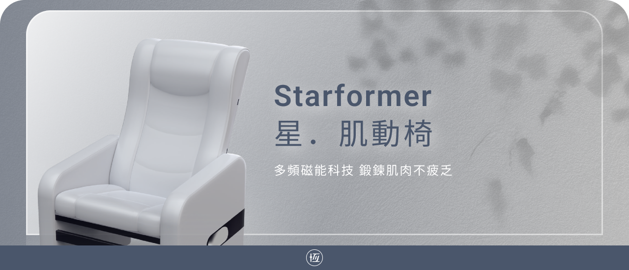 STARFORMER 星肌動椅 | 強化緊實肌肉 刺激骨盆肌 | 恆美學