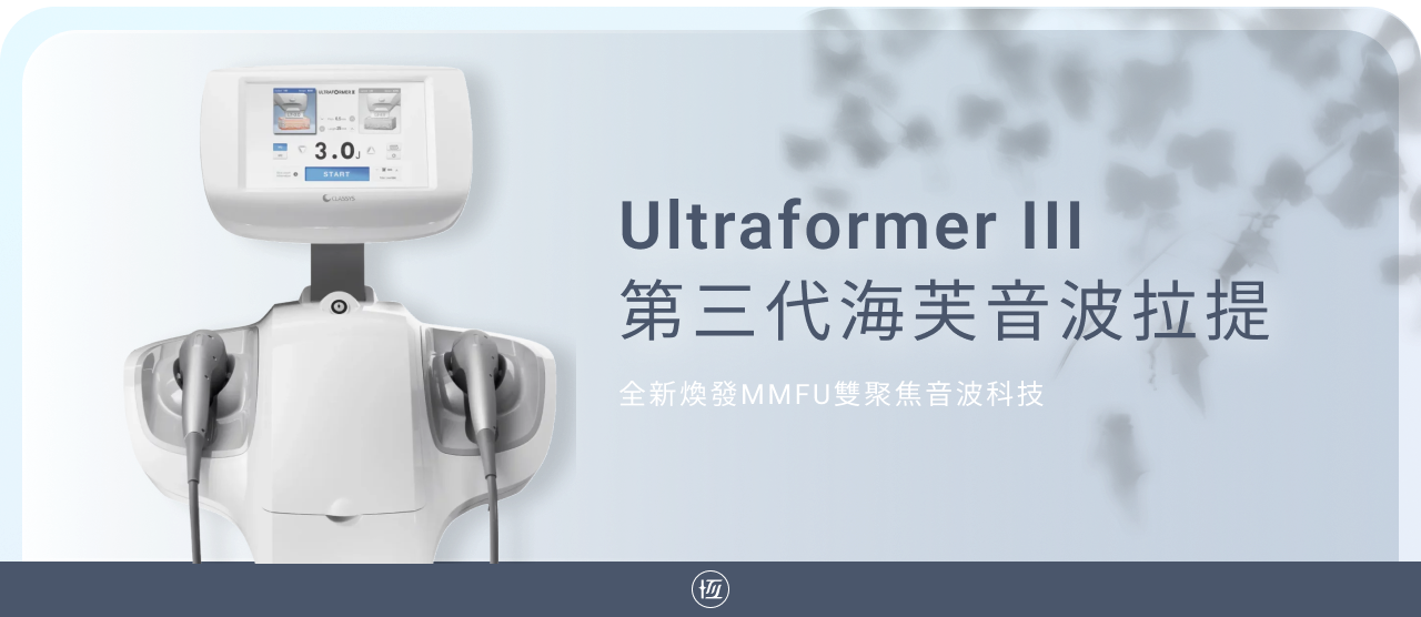 Ultraformer III 第三代海芙音波 | 韓國超夯肌膚緊緻拉提 | 恆美學