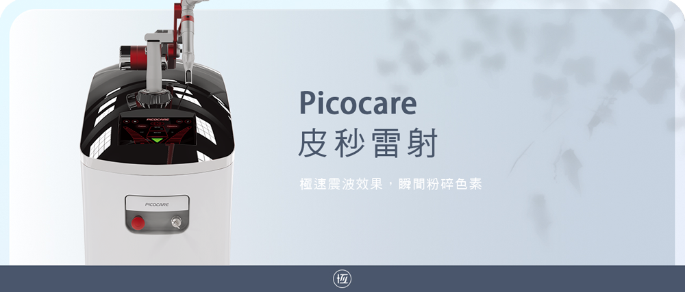 Picocare皮秒雷射 | 專為亞洲肌膚設計 修復短效果再升級 | 恆美學