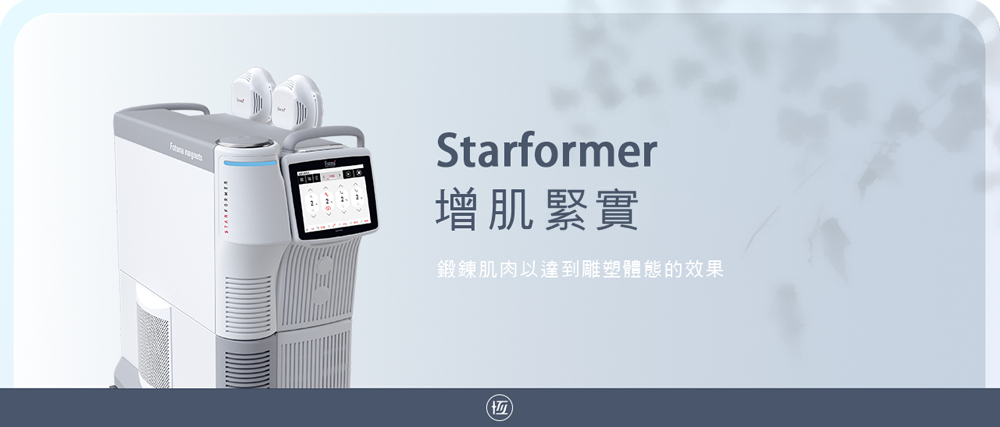 STARFORMER 增肌減脂緊實 | 星肌動科技 刺激鍛鍊肌肉 雕塑體態 | 恆美學