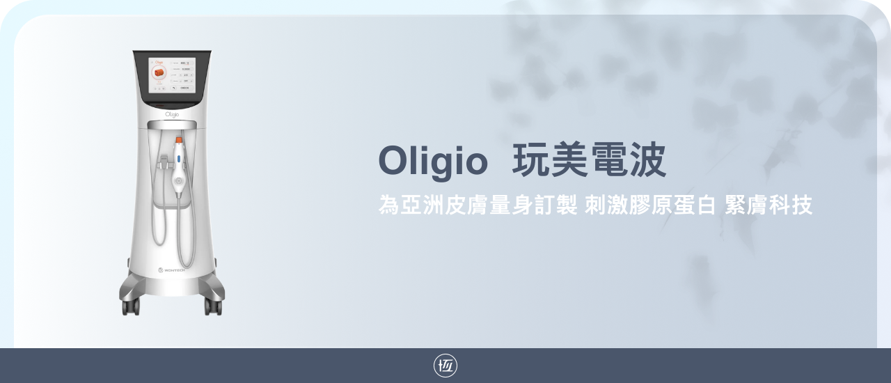 Oligio 玩美電波