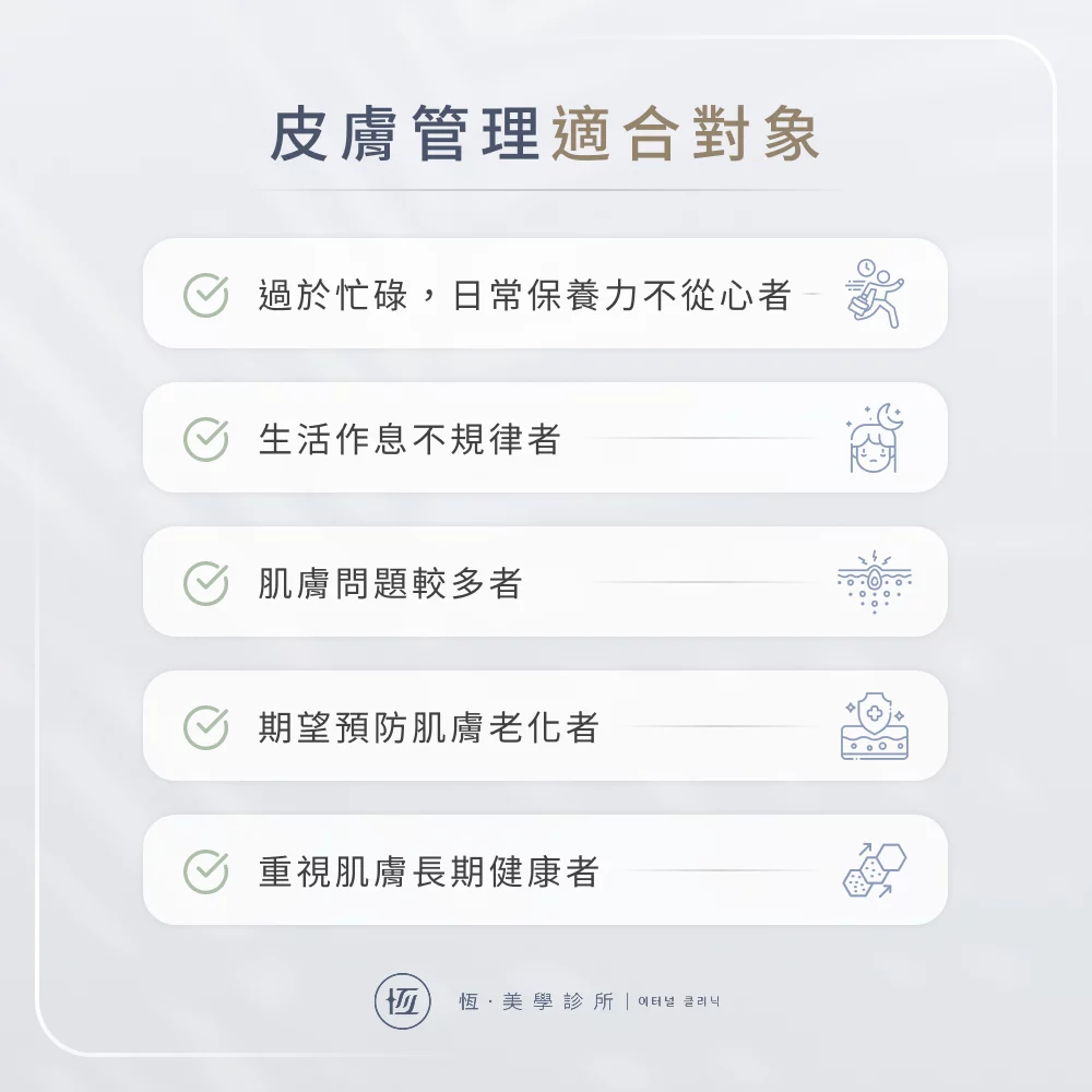 皮膚管理適合對象
