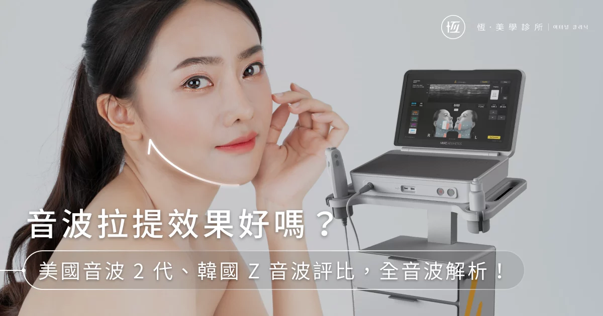音波拉提效果好嗎？美國音波2代、韓國Z音波評比，全音波解析！