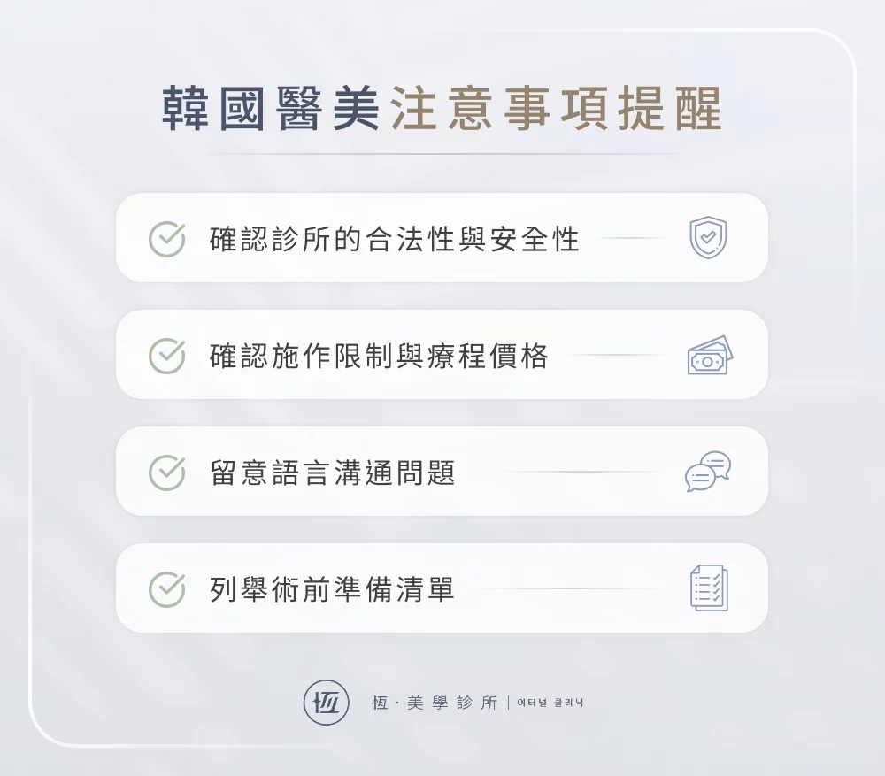 韓國醫美注意事項提醒