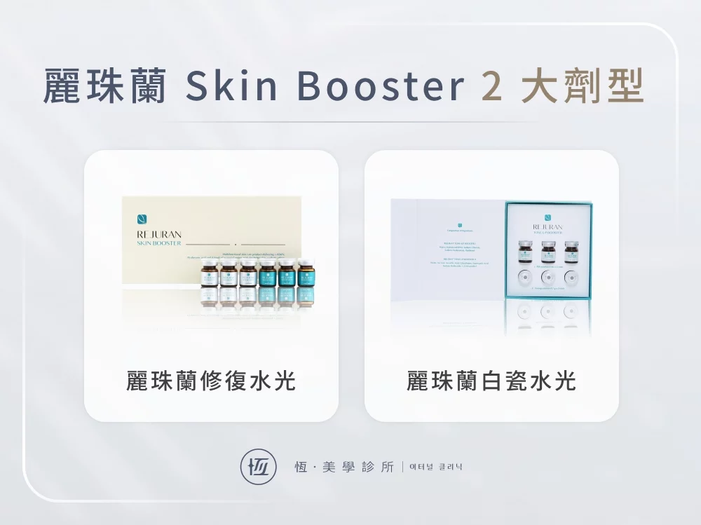 麗珠蘭 Skin Booster 2 大劑型