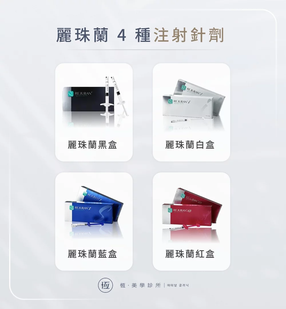 麗珠蘭 4 種注射針劑