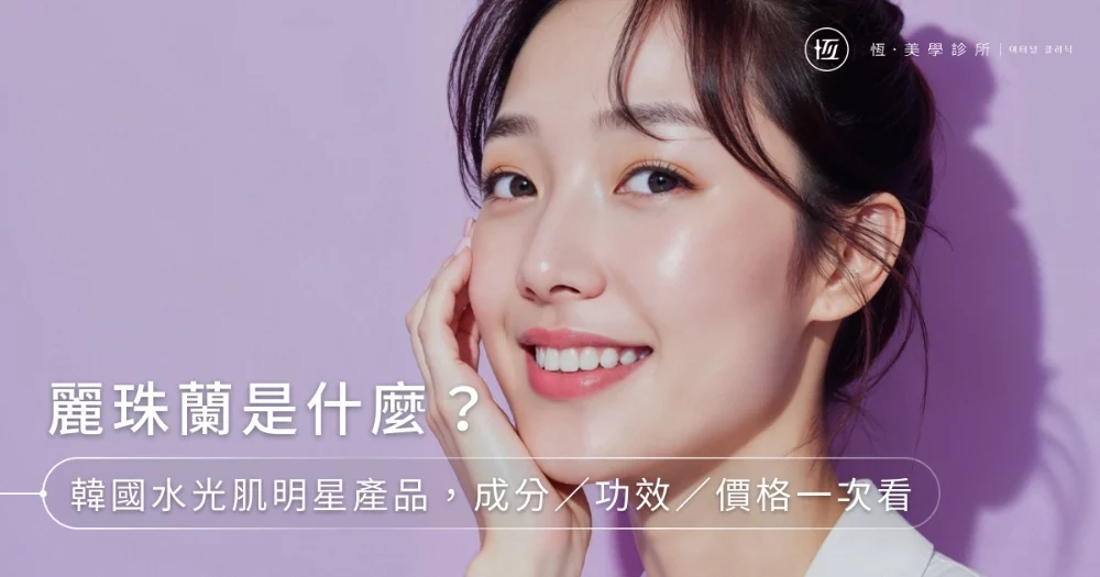 麗珠蘭是什麼？韓國水光肌明星產品，成分／功效／價格一次看