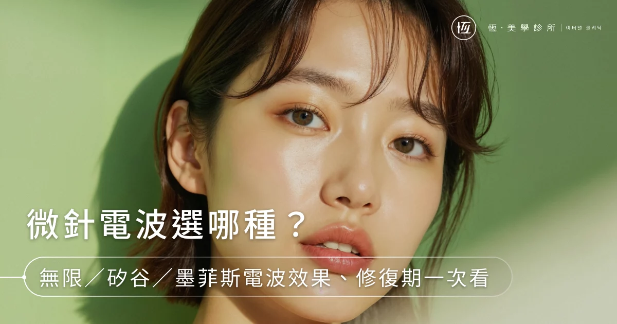 微針電波選哪種？無限／矽谷／墨菲斯電波效果、修復期一次看