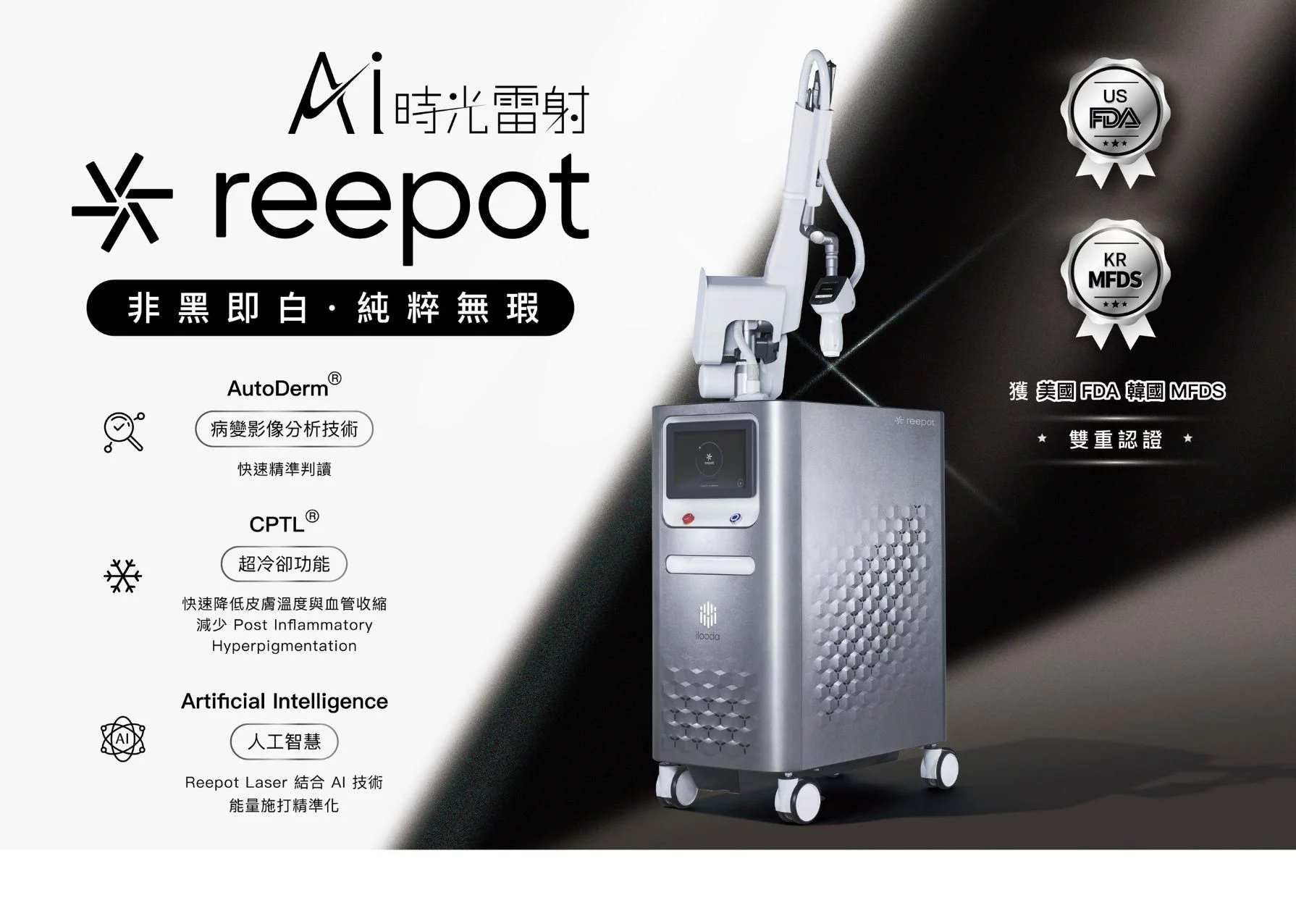 Reepot Ai 時光雷射 | 主視覺 | 去斑除斑 | 恆美學