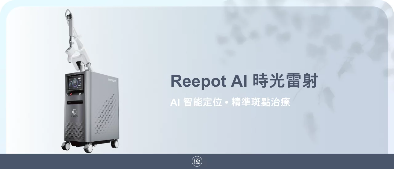 Reepot Ai 時光雷射 | 官網主圖 | 去斑除斑 | 恆美學